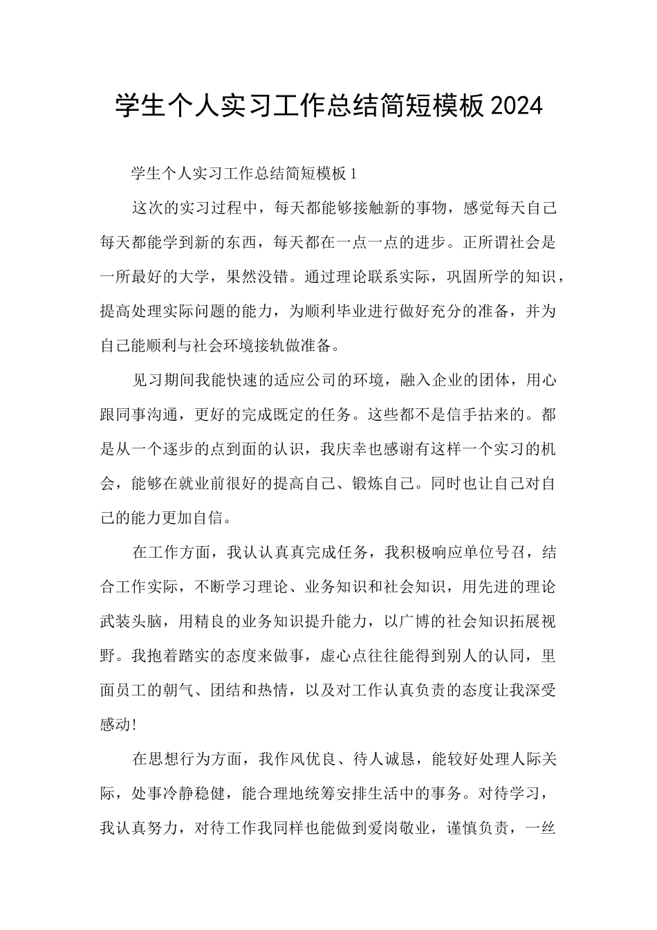 学生个人实习工作总结简短模板2024_第1页