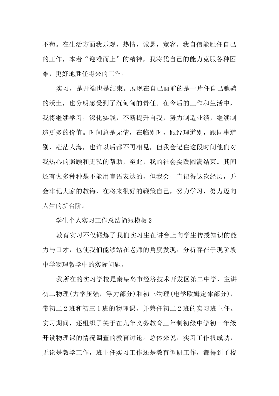 学生个人实习工作总结简短模板2024_第2页