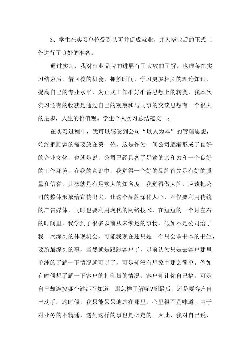 学生个人实习总结多篇_第3页