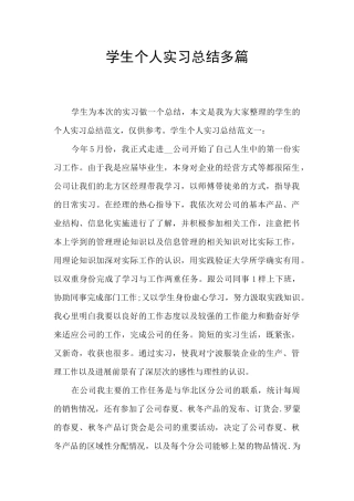 学生个人实习总结多篇