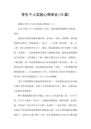 学生个人实践心得体会