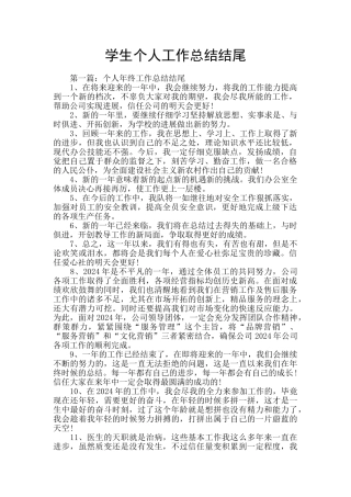 学生个人工作总结结尾