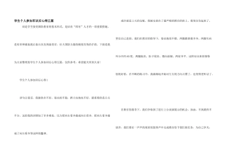 学生个人参与军训后心得五篇