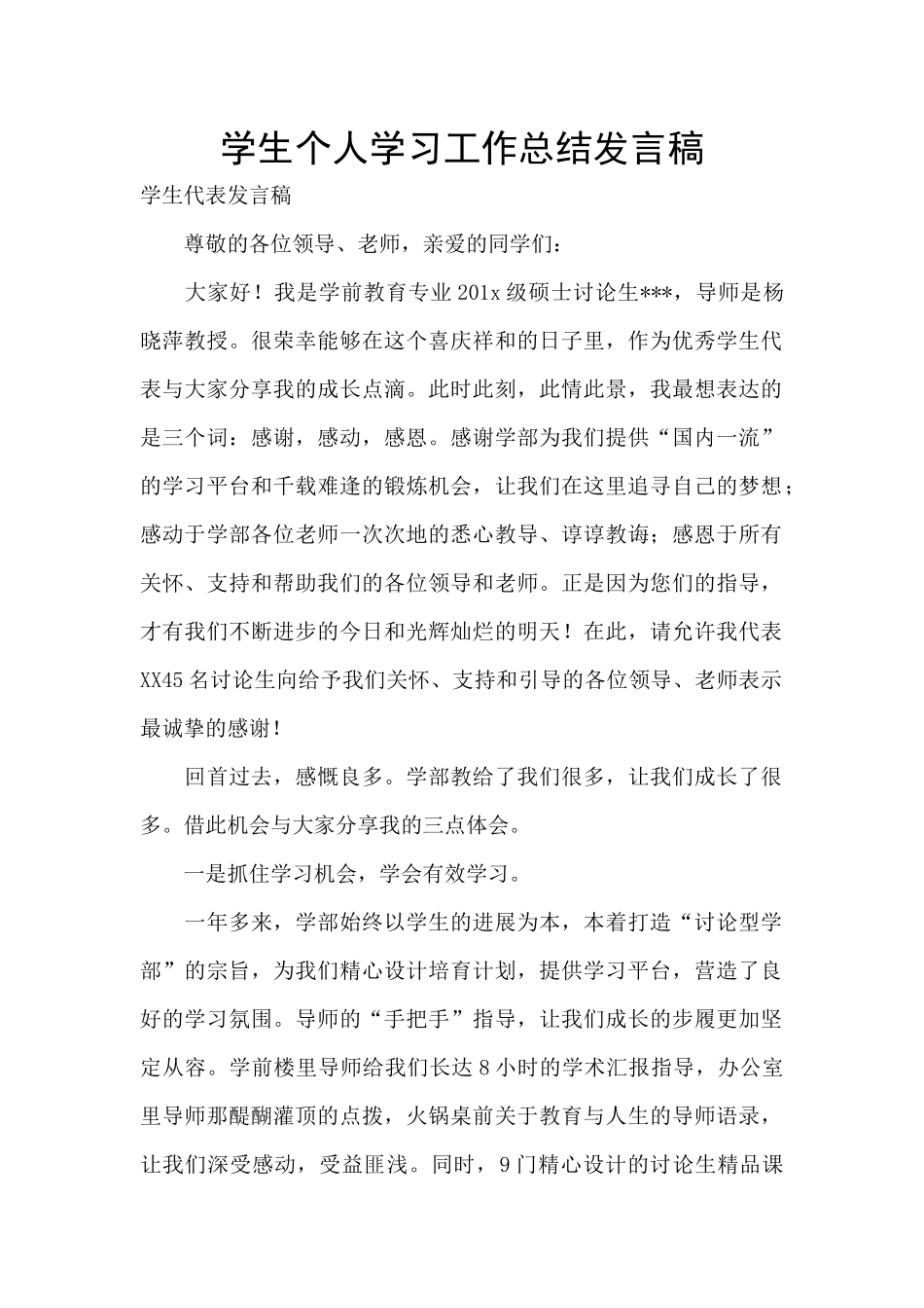 学生个人学习工作总结发言稿_第1页