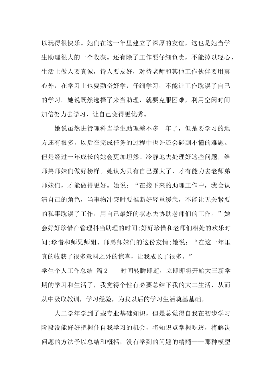 学生个人工作总结锦集7篇_第2页