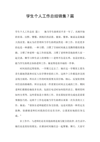 学生个人工作总结锦集7篇