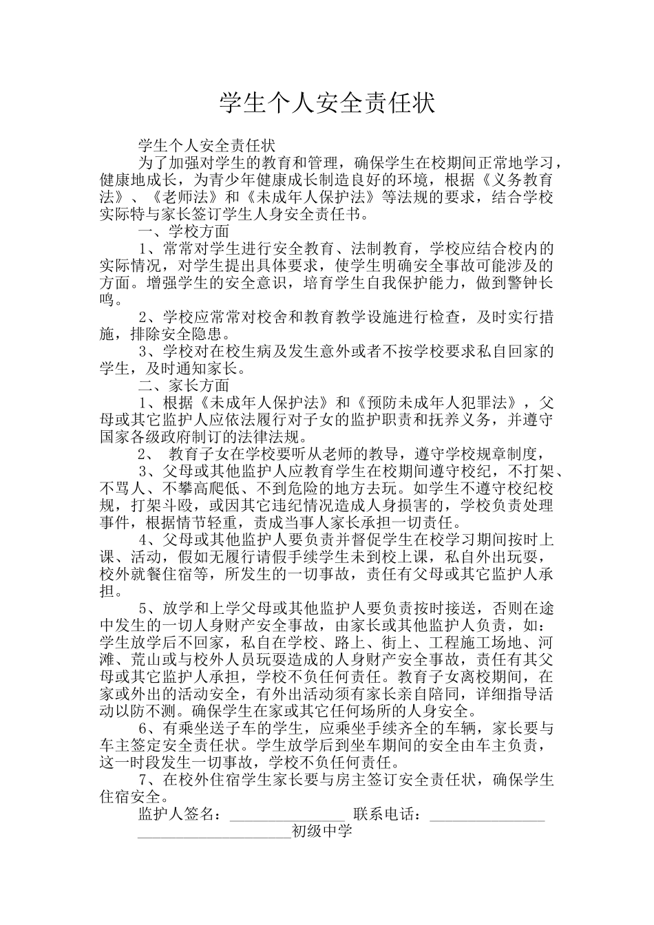 学生个人安全责任状_第1页