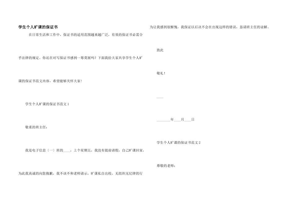 学生个人旷课的保证书_第1页