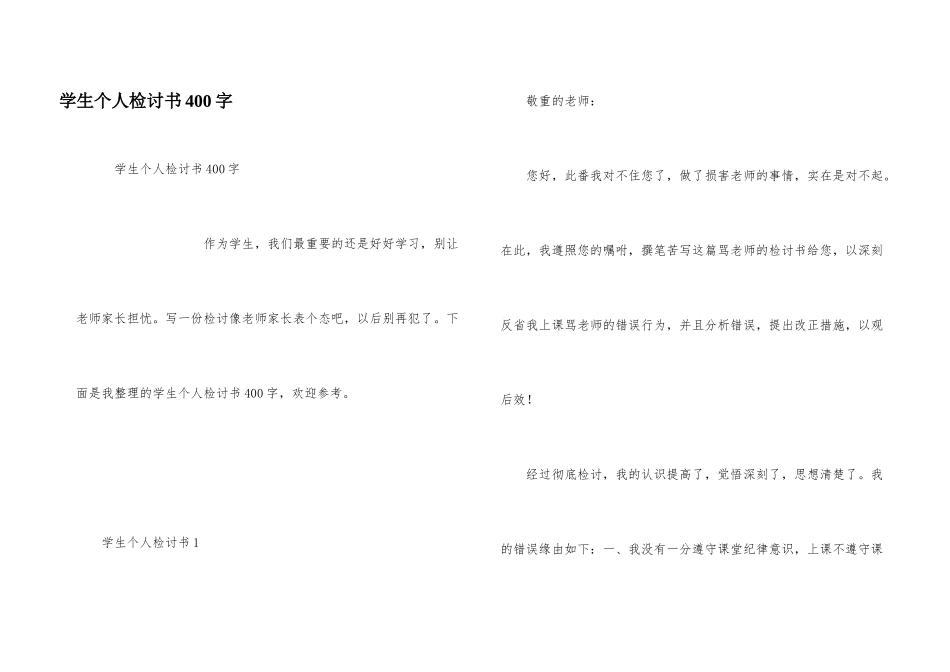 学生个人检讨书400字_第1页
