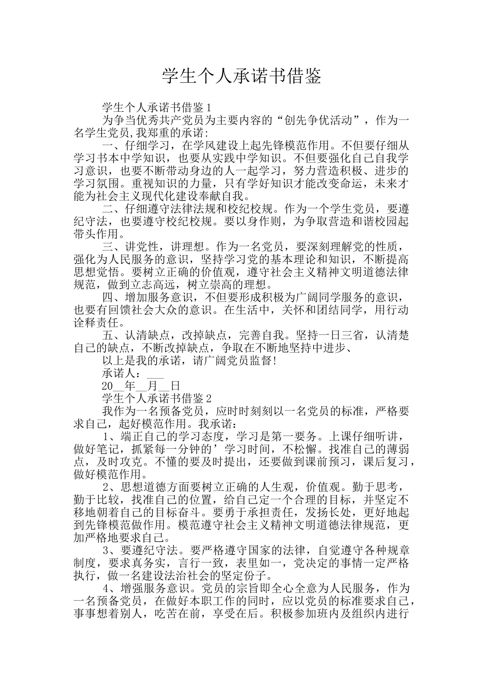 学生个人承诺书借鉴_第1页