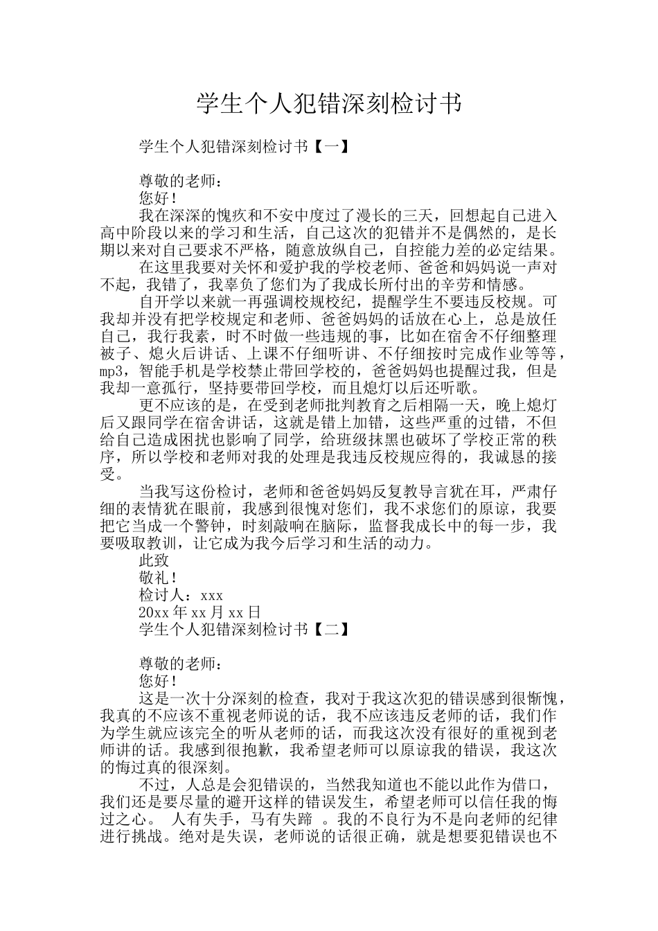 学生个人犯错深刻检讨书_第1页