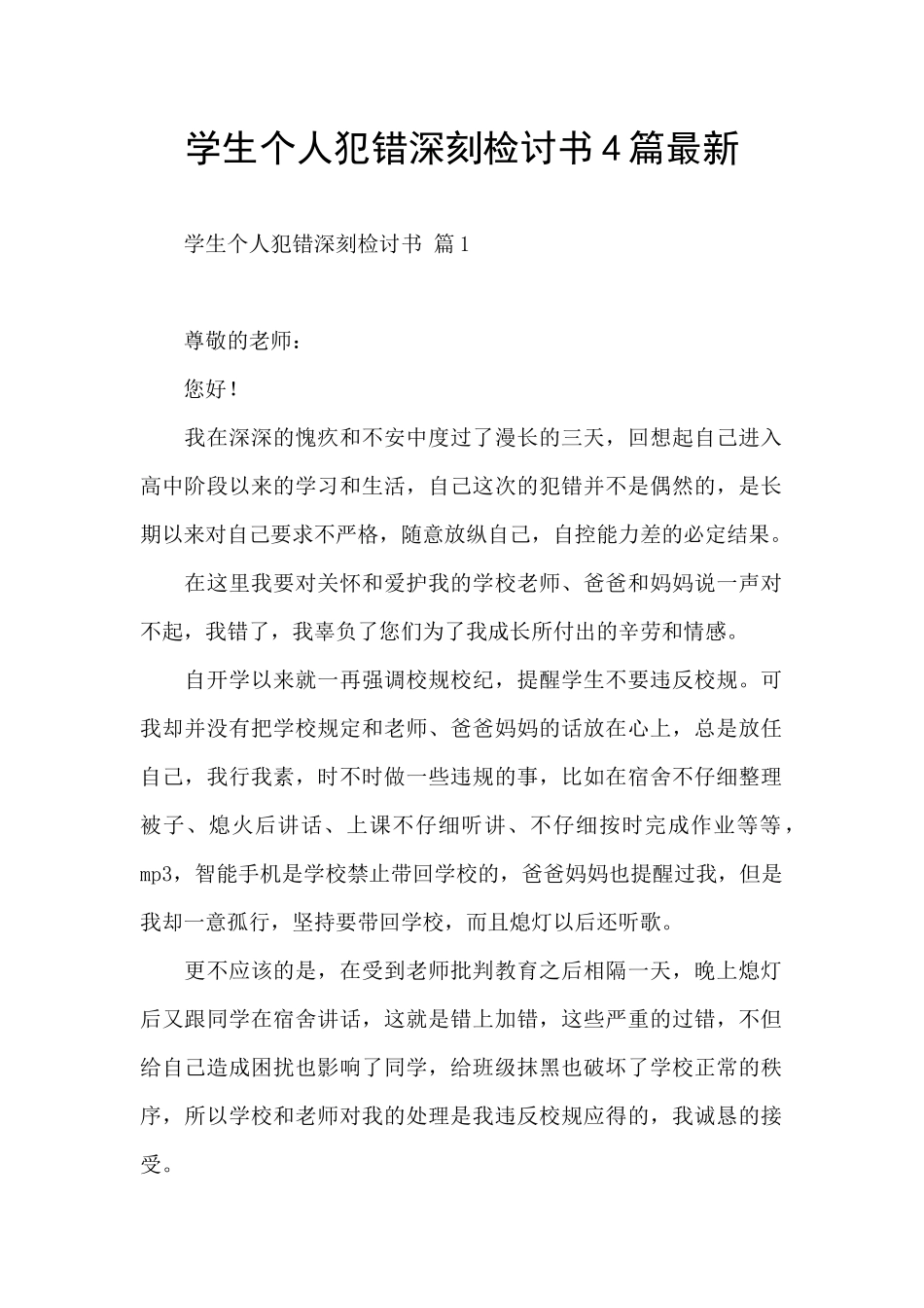 学生个人犯错深刻检讨书4篇最新_第1页