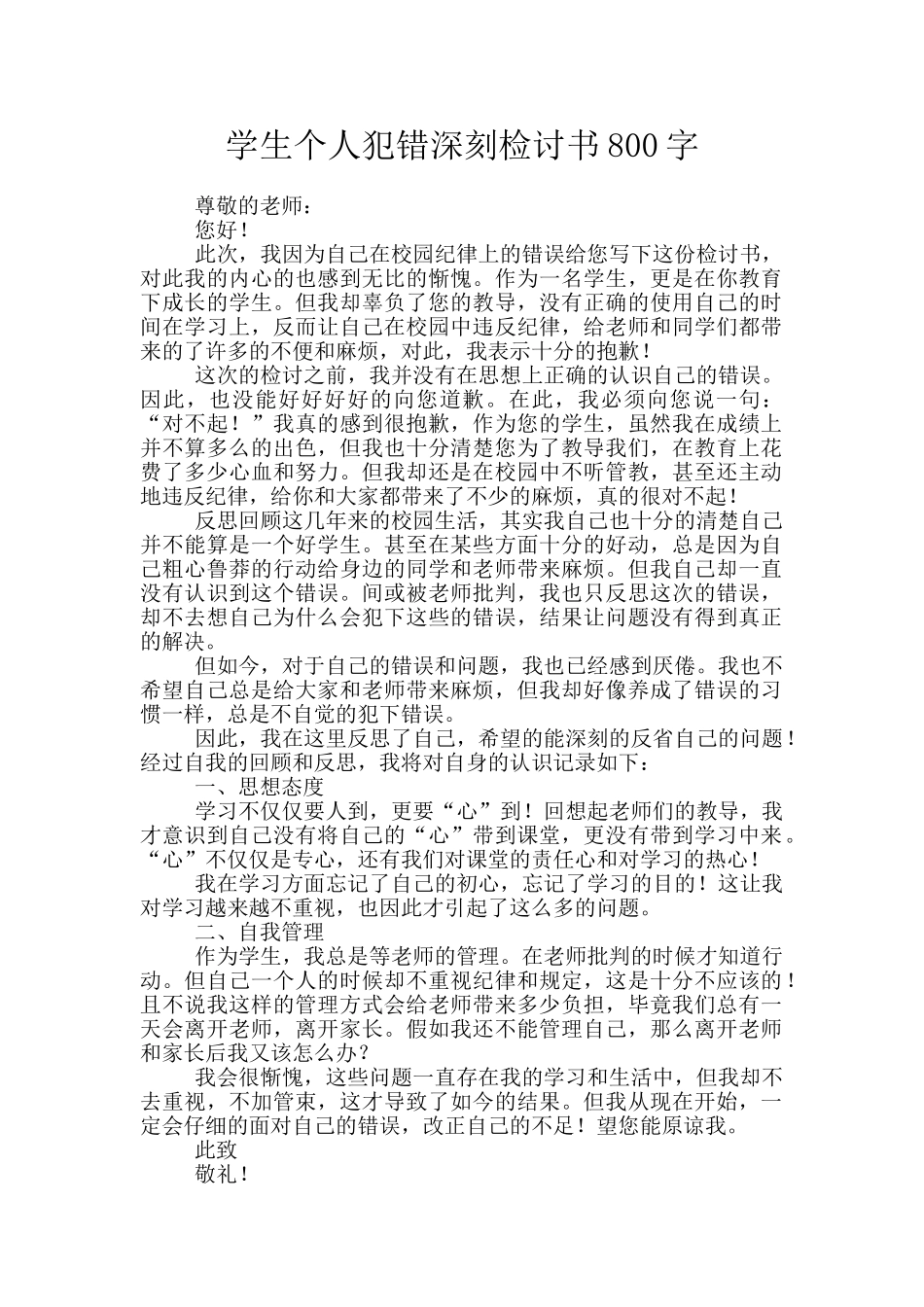 学生个人犯错深刻检讨书800字_第1页