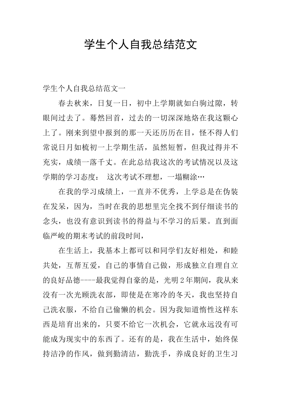 学生个人自我总结范文_第1页