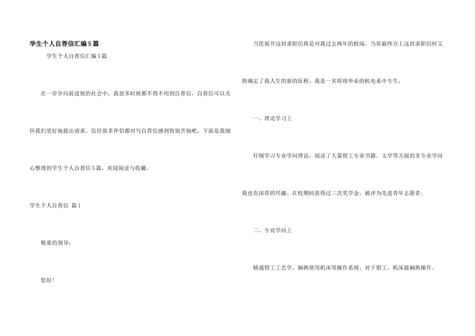 学生个人自荐信汇编5篇_第1页