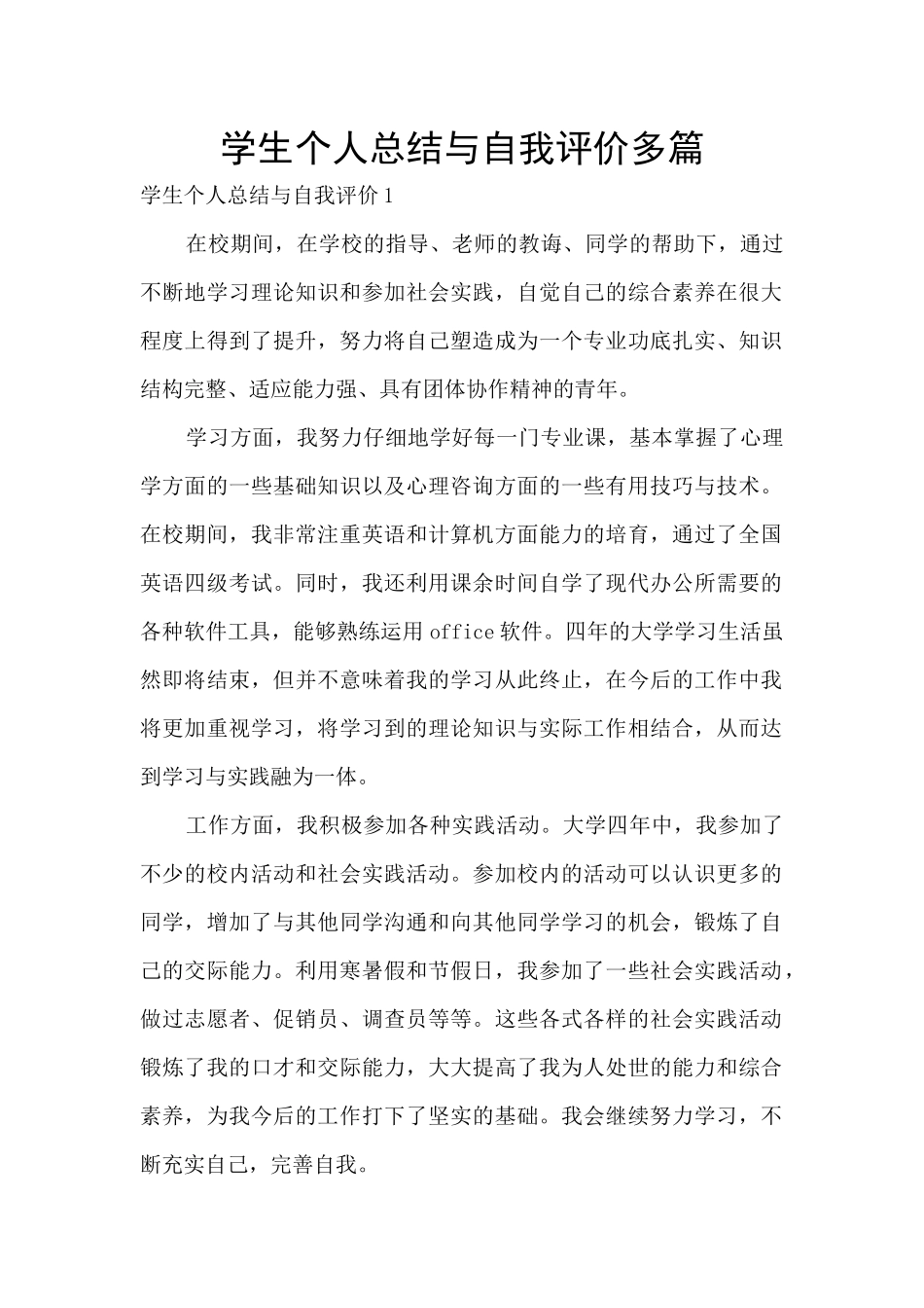 学生个人总结与自我评价多篇_第1页