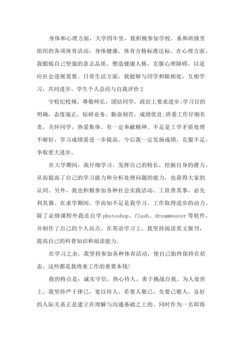 学生个人总结与自我评价多篇_第2页