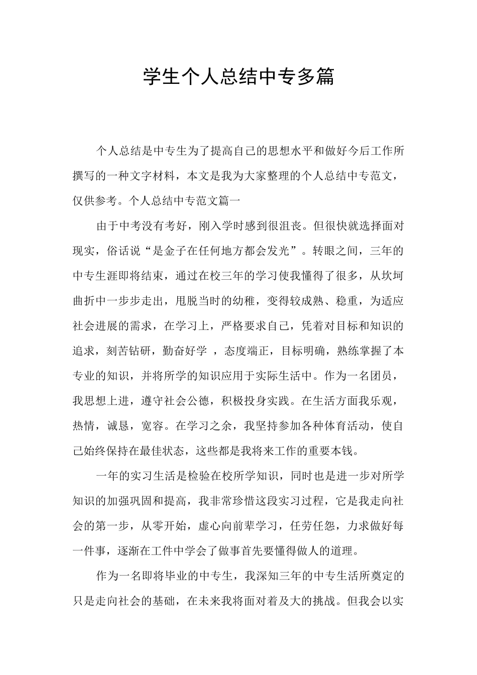 学生个人总结中专多篇_第1页