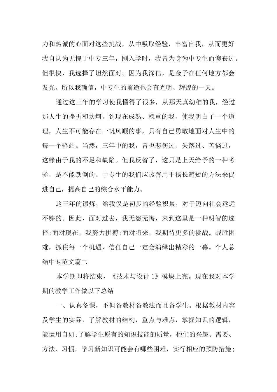 学生个人总结中专多篇_第2页