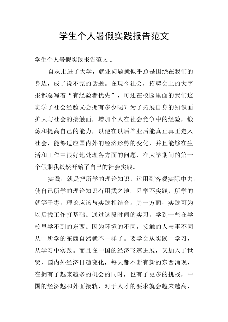 学生个人暑假实践报告范文_第1页