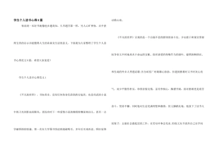 学生个人读书心得8篇