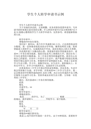 学生个人转学申请书示例