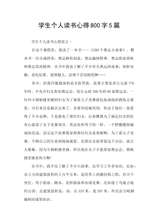 学生个人读书心得800字5篇