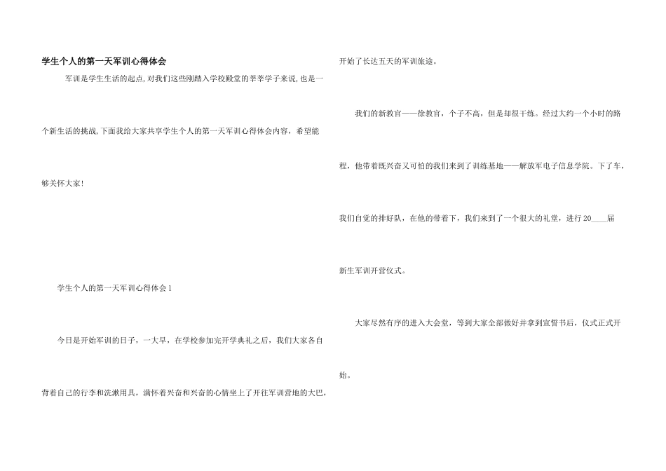 学生个人的第一天军训心得体会_第1页