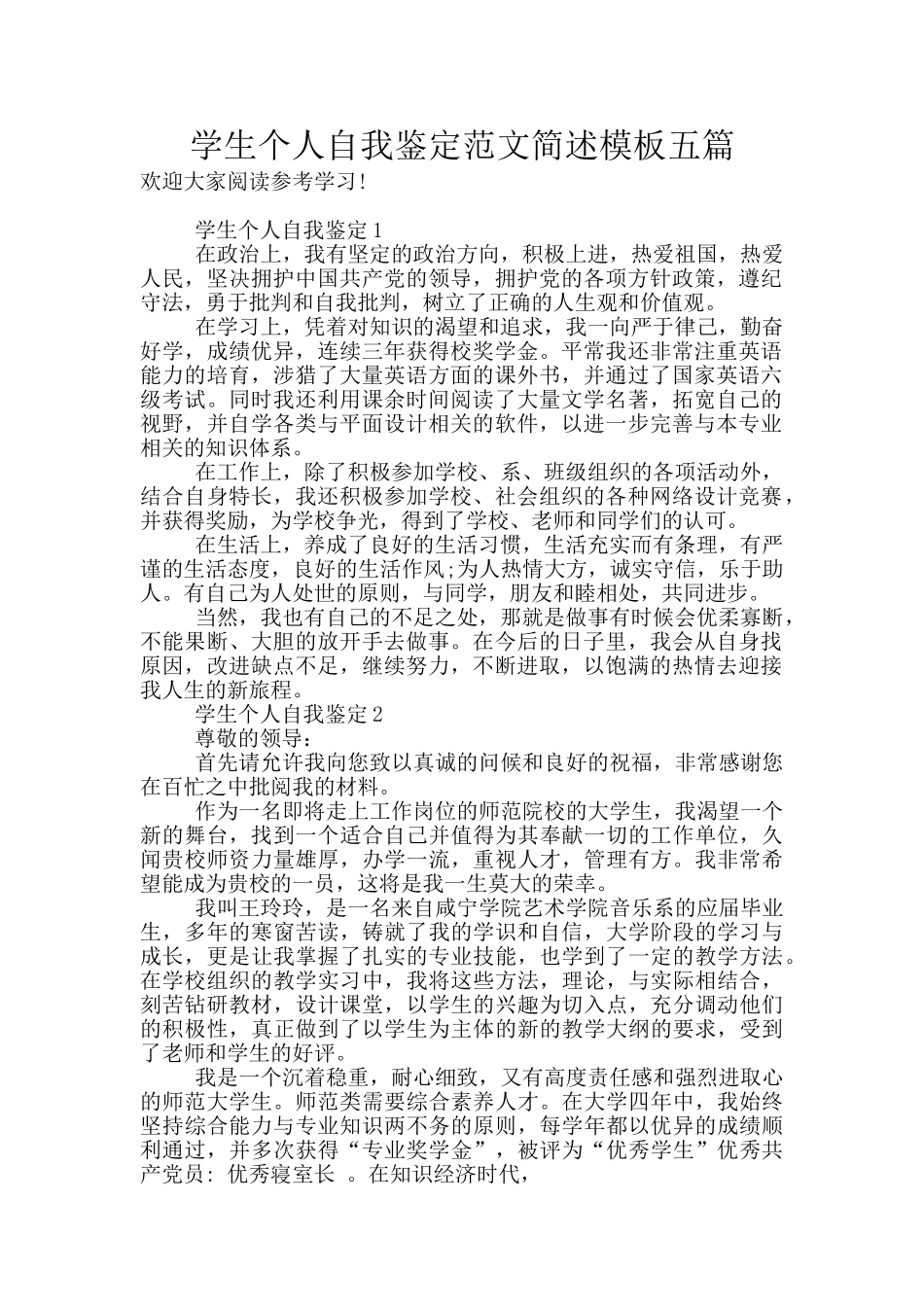 学生个人自我鉴定范文简述模板五篇_第1页