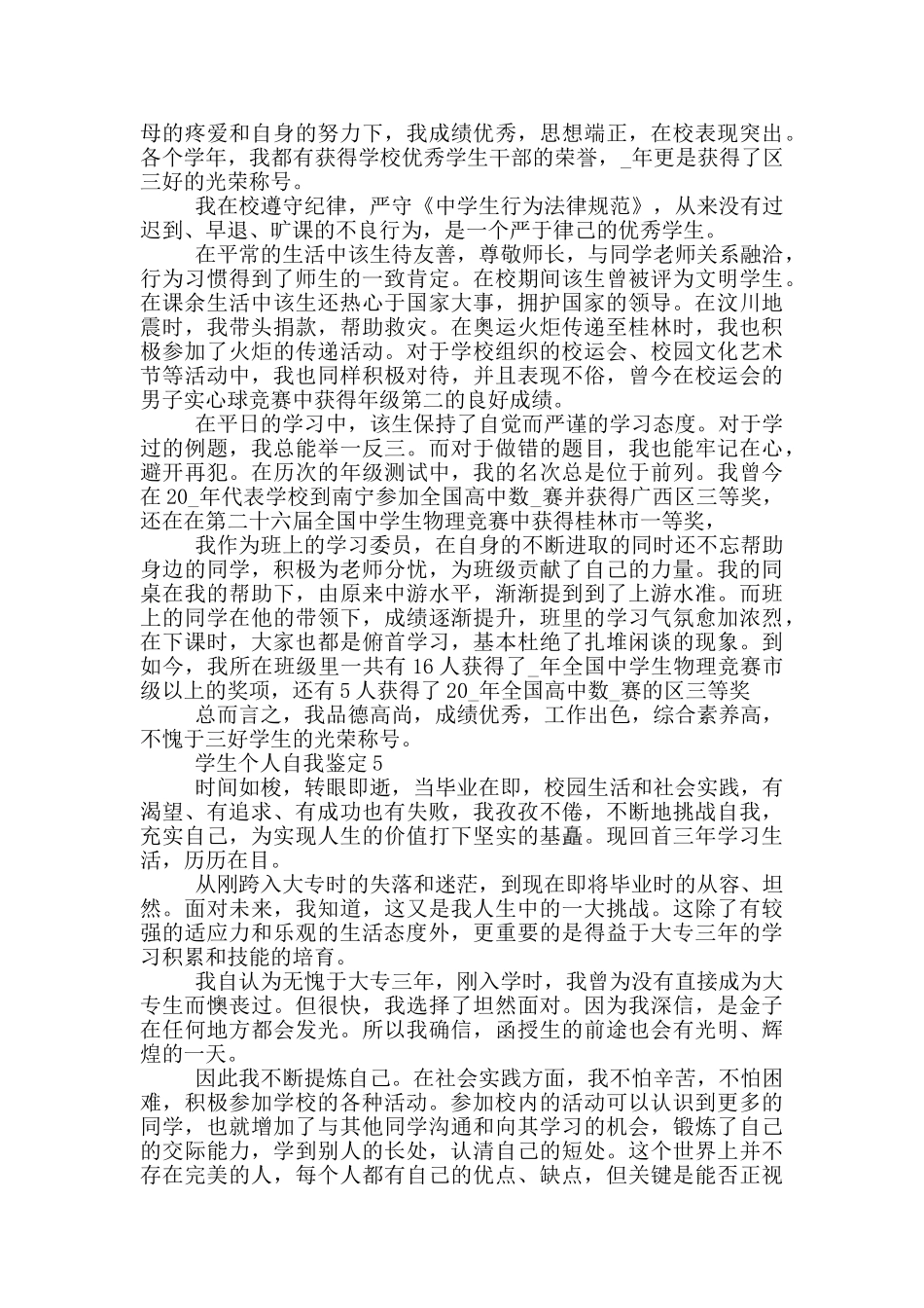 学生个人自我鉴定范文简述模板五篇_第3页