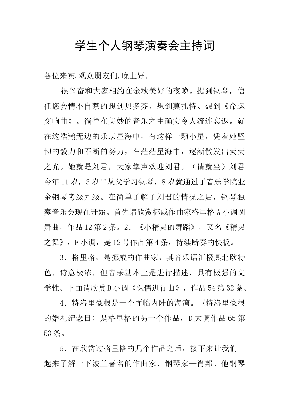 学生个人钢琴演奏会主持词_第1页