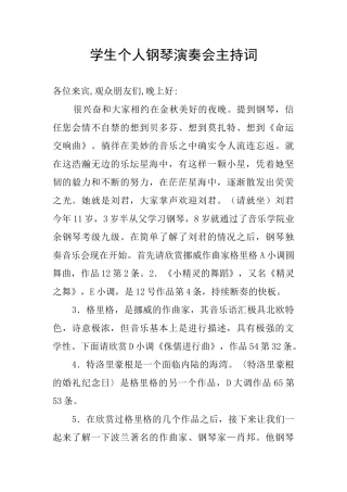学生个人钢琴演奏会主持词