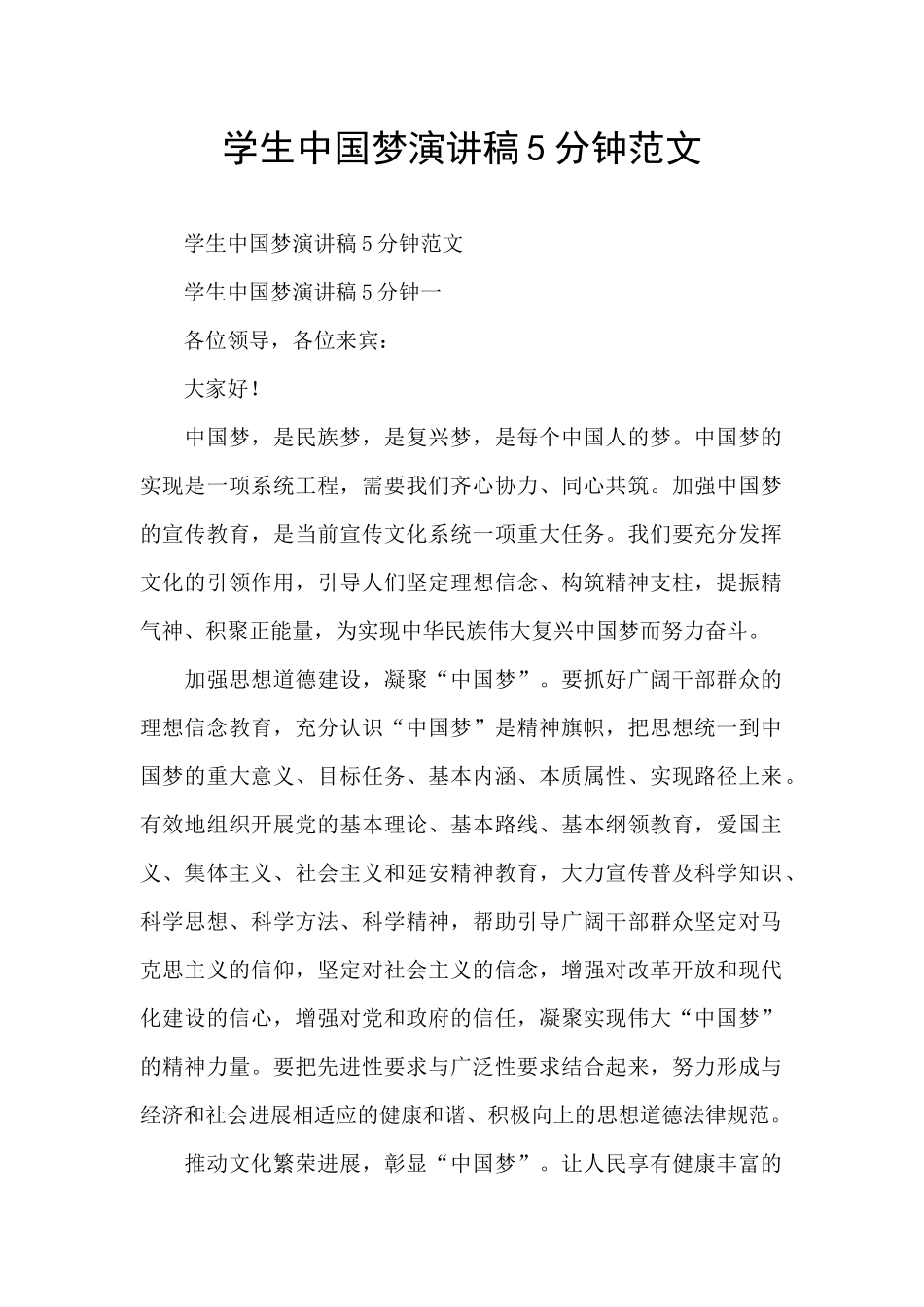 学生中国梦演讲稿5分钟范文_第1页