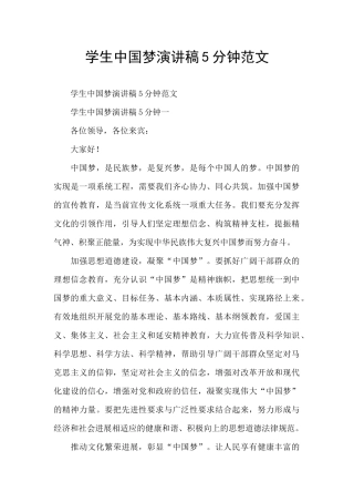 学生中国梦演讲稿5分钟范文