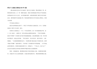 学生个人阅读心得体会800字5篇
