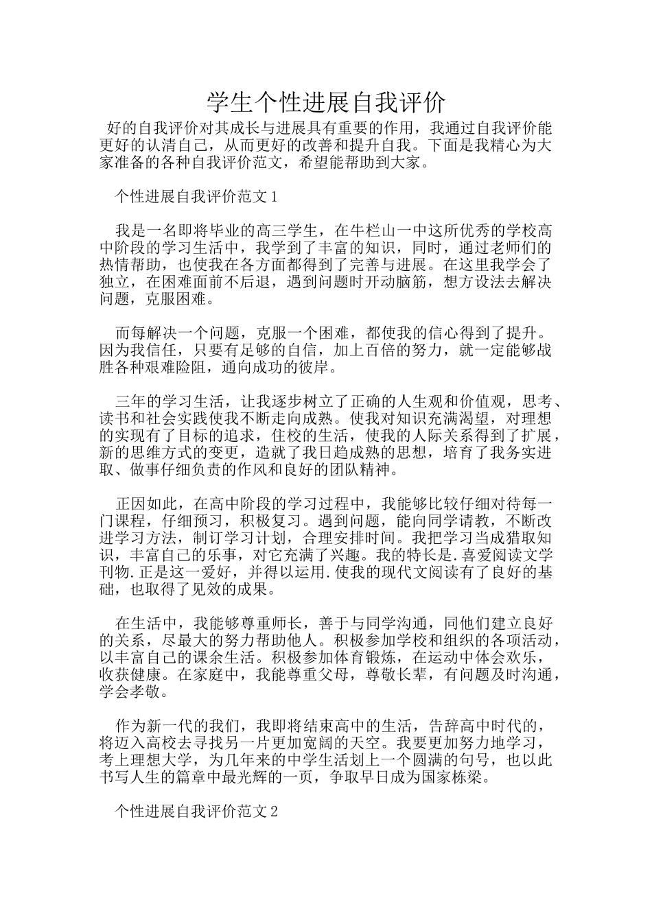 学生个性发展自我评价_第1页