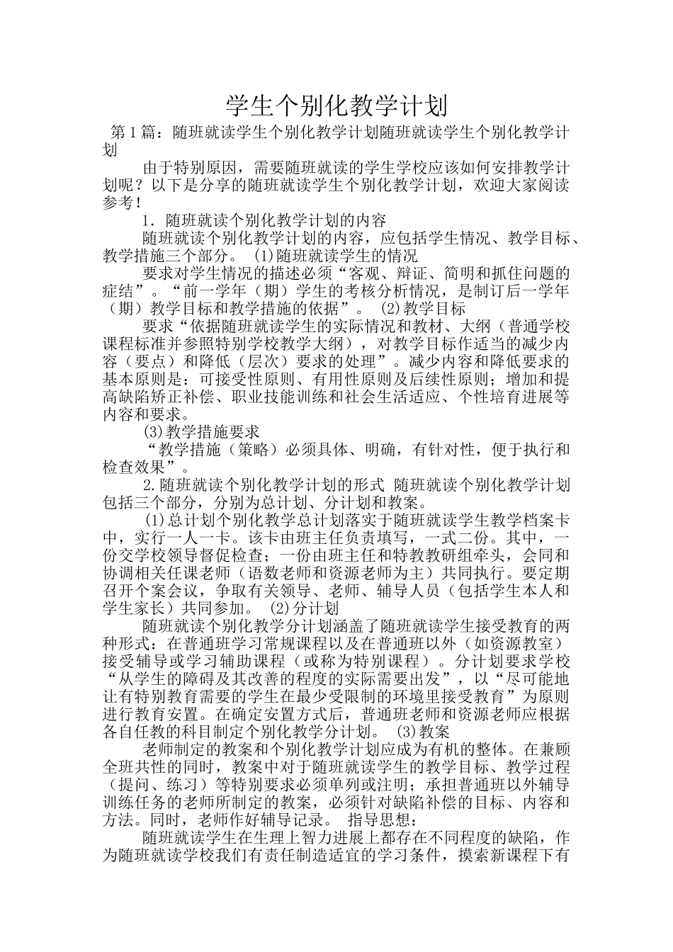 学生个别化教学计划_第1页