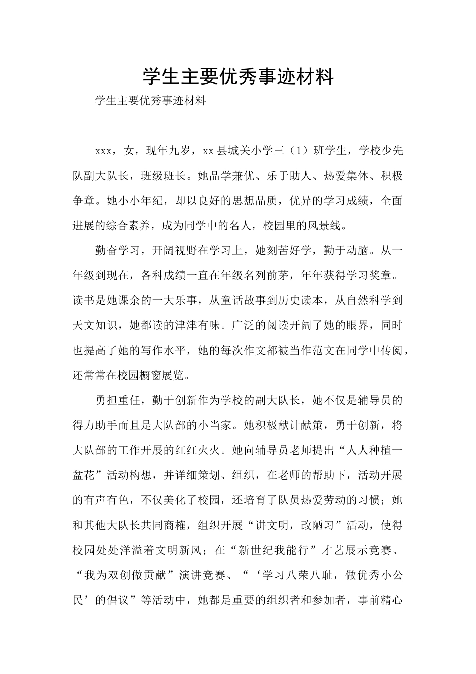 学生主要优秀事迹材料_第1页