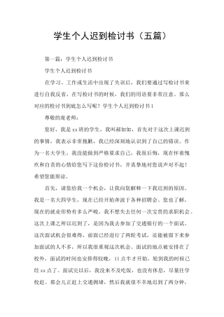 学生个人迟到检讨书