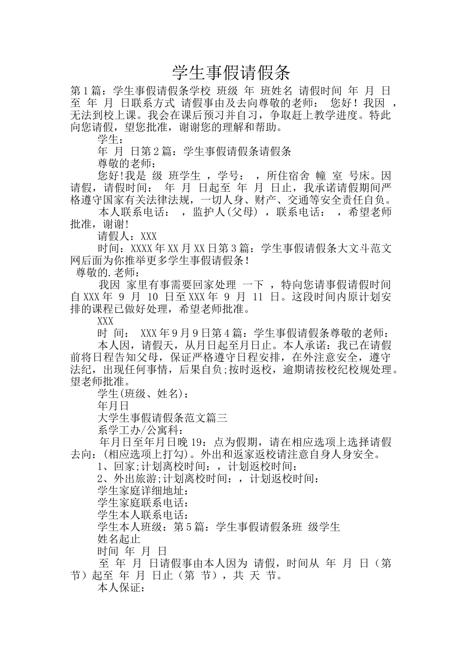 学生事假请假条_第1页