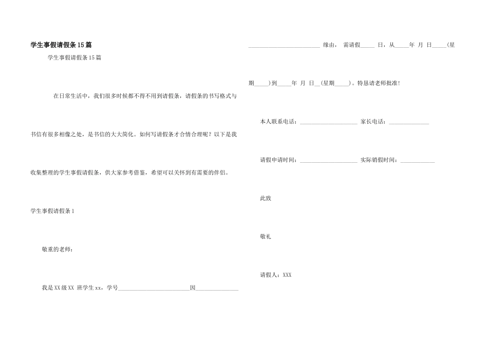 学生事假请假条15篇_第1页