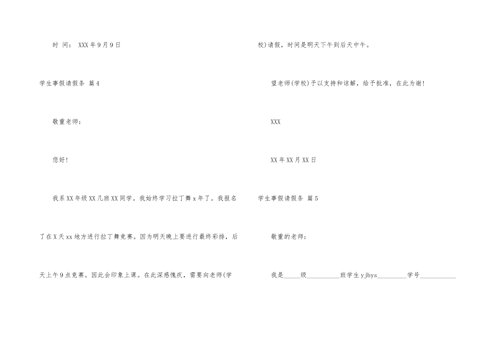 学生事假请假条合集五篇_第3页