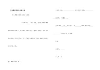 学生事假请假条合集五篇