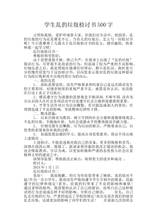 学生乱扔垃圾检讨书500字