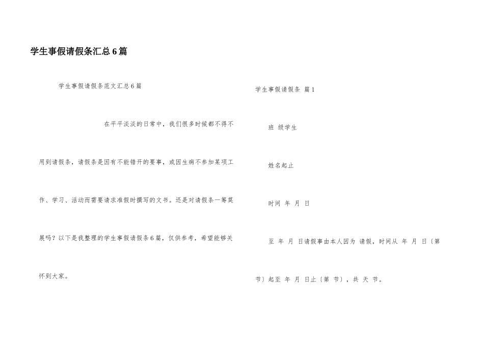 学生事假请假条汇总6篇_第1页