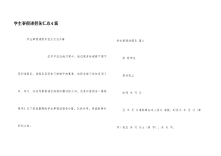 学生事假请假条汇总6篇
