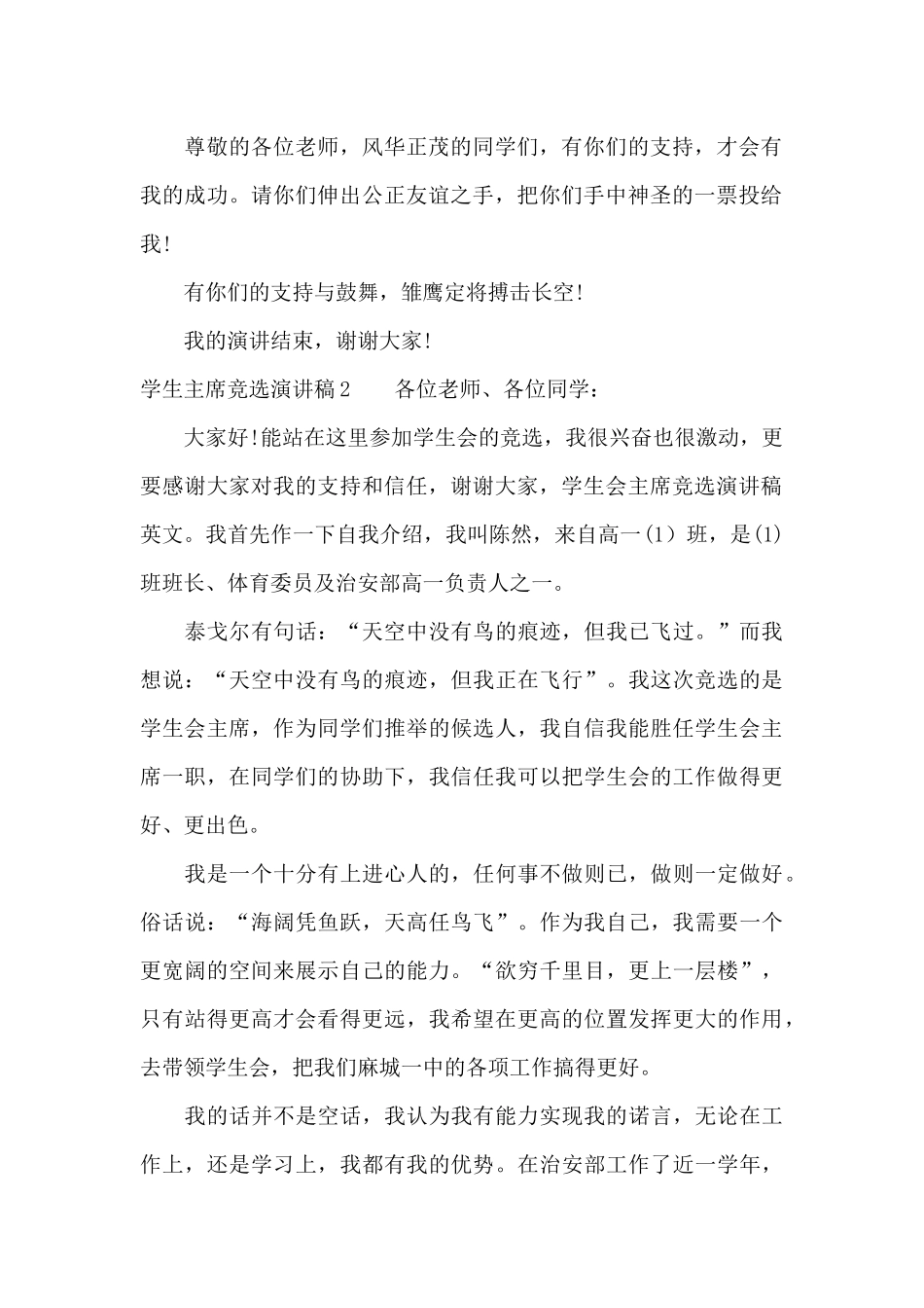 学生主席竞选演讲稿15篇_第2页