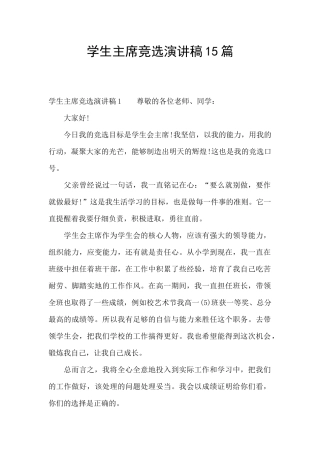 学生主席竞选演讲稿15篇