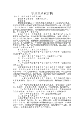 学生主席发言稿