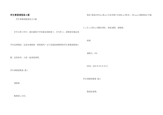 学生事假请假条6篇